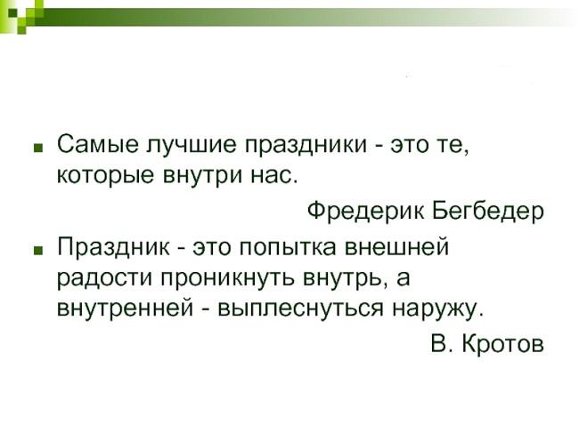 Подробнее о статье Статусы на праздники для соцсетей