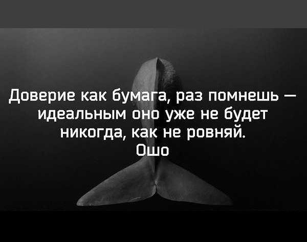 Обратное доверие. Доверие цитаты. Цитаты про доверие в отношениях и обман. Афоризмы про доверие. Цитаты про ложь и доверие.