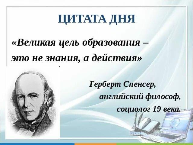 Учиться высказывания. Герберт Спенсер цитаты. Афоризмы про образование. Высказывания об обучении. Цитаты про обучение.