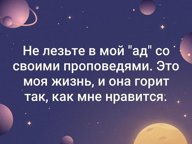 Подробнее о статье Классные фразы для статусов «Не лезьте в мою жизнь!»