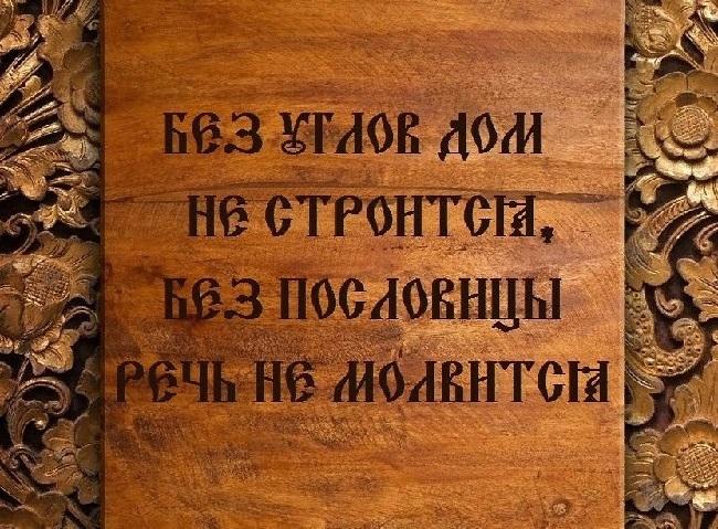 Подробнее о статье Старинные славянские пословицы и поговорки