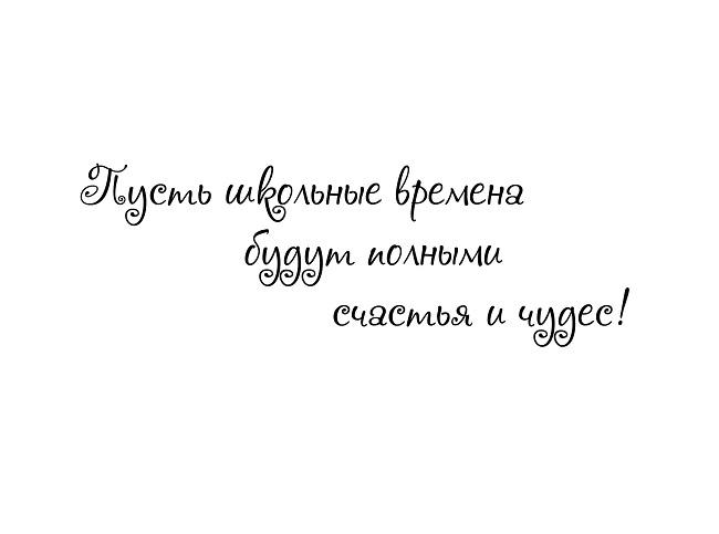 Подробнее о статье Классные фразы для школьного альбома