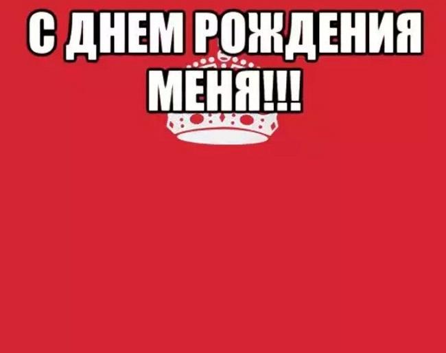 Подробнее о статье Поздравления самому себе с Днем Рождения