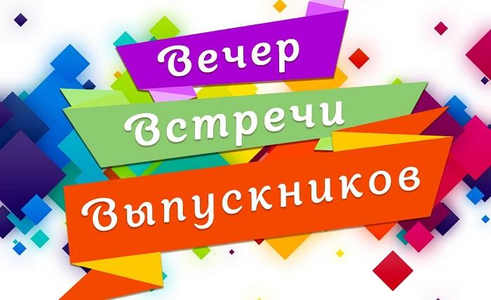 Подробнее о статье Тосты для вечера встречи выпускников