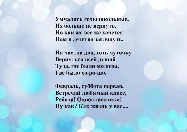 Подробнее о статье Стихи на вечер встречи выпускников школы