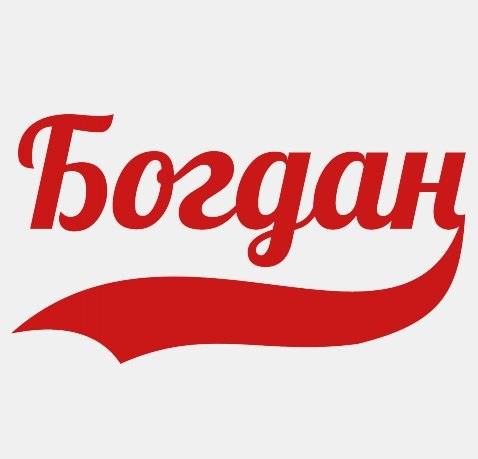 Подробнее о статье Супер частушки про Богдана