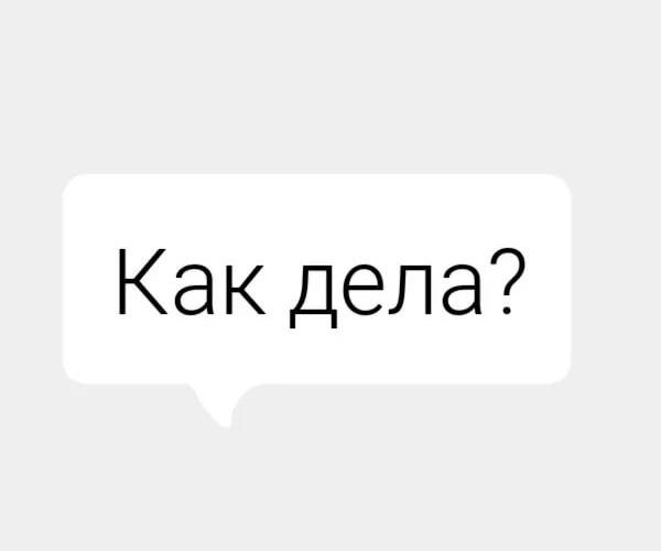 Подробнее о статье Оригинальные ответы на вопрос «Как дела?»