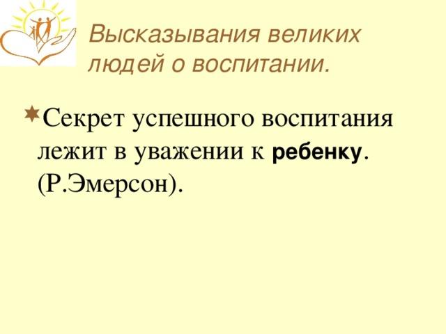 Подробнее о статье Цитаты про воспитание о смыслом