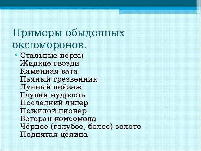 Подробнее о статье Примеры оксюморона в русском языке