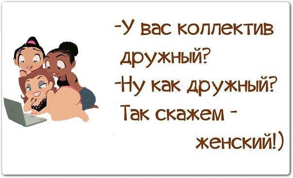 Подробнее о статье Прикольные шутки и картинки про женский коллектив