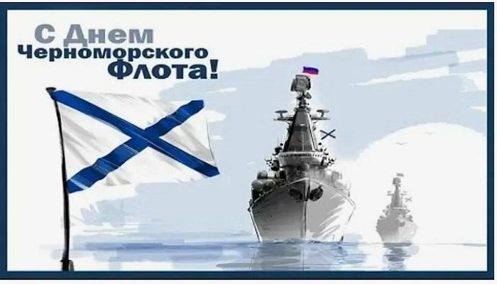 Подробнее о статье Поздравления с Днём Черноморского Флота России
